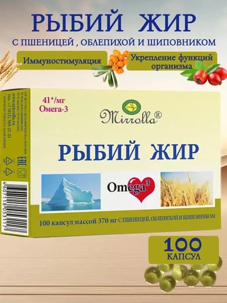 биологически активная добавка к пище "Рыбий жир "Мирролла" с маслом зародышей пшеницы, облепихи, шиповника" (капсулы массой 370 мг), 100 штук