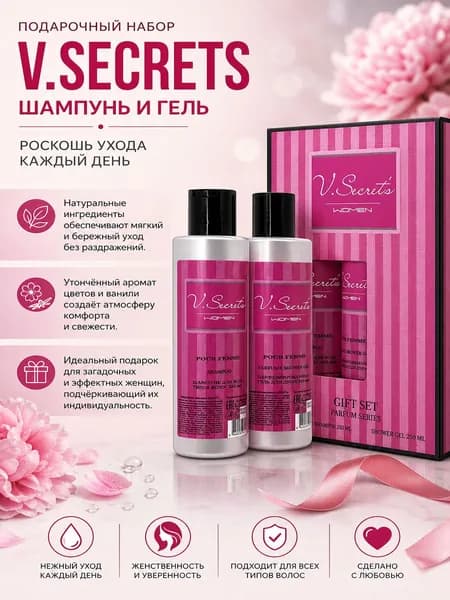 Подарочный набор V.SECRET'S для женщин
