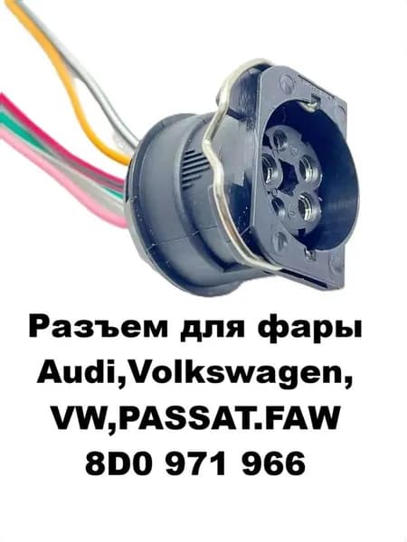 Разъем для фары Audi,Volkswagen,VW,PASSAT.FAW-8D0 971 966