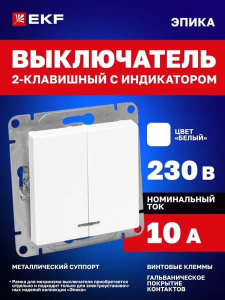 Выключатель двухклавишный 10А, с подсветкой, белый Эпика EKF (механизм, рамка под необходимое количество постов приобретается отдельно) UP1-SWW-24