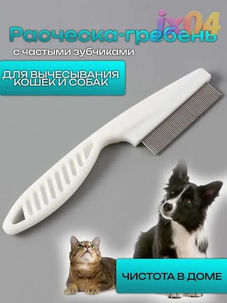 Расческа для кошек, гребень для собак, щетка для вычесывания шерсти, чесалка, дешеддер от клещей и блох, цвет белый