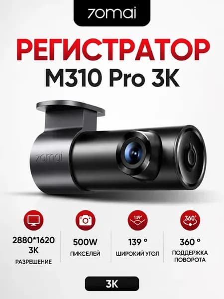 Видеорегистратор Dash Cam M310 Pro 3K