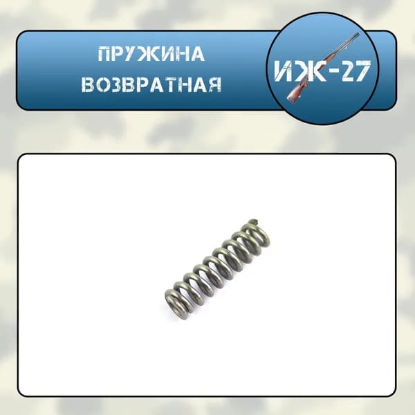 Пружина возвратная ИЖ-27