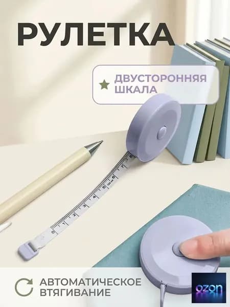 Рулетка- лента швейная портновская,1.5 метра