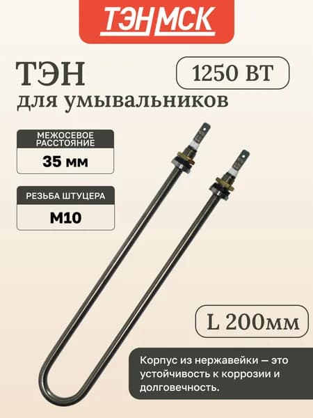 ТЭН 1,25кВт (1250Вт) для дачного умывальника ТермМикс, Мойдодыр, нерж, резьба М10, 02.126