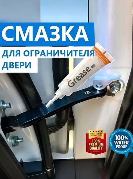 Смазка петли двери автомобиля, ограничителя навеса доводчика, низкотемпературная до -25C, грязевытесняющая консистентная. GREASE High Performangce, 10 гр.