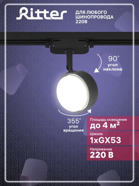 Ritter Трековый спот потолочный поворотный однофазный, GX53, Артлайн 59924 5