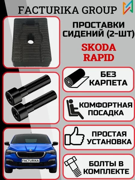 Проставки сидений для Skoda Rapid