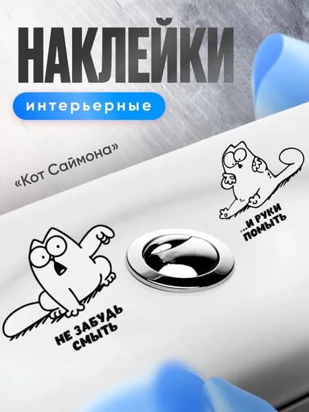 Наклейки интерьерные на унитаз Саймон "Не забудь смыть и руки помыть"