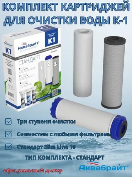 Комплект картриджей К-1 Стандарт для очистки воды
