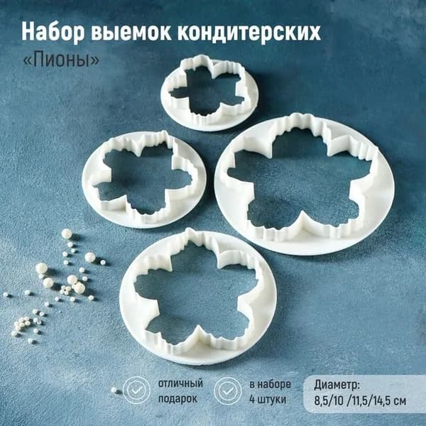 Набор выемок кондитерских для марципана и теста "Пионы" - 4 шт.