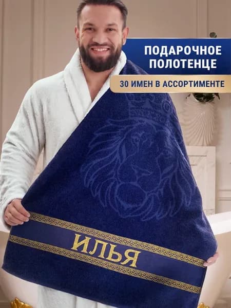 Именное полотенце Илья в подарок на день рождения