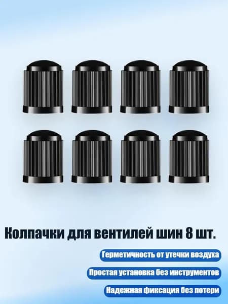 Колпачки для вентилей шин 8 шт., Черный