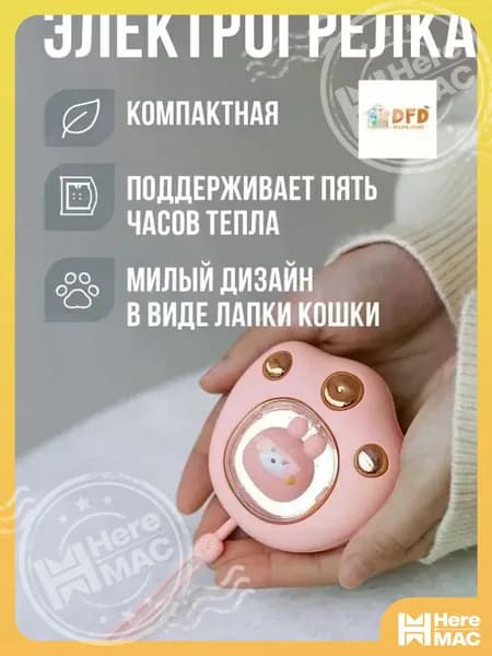 Электрогрелка HEREMAC