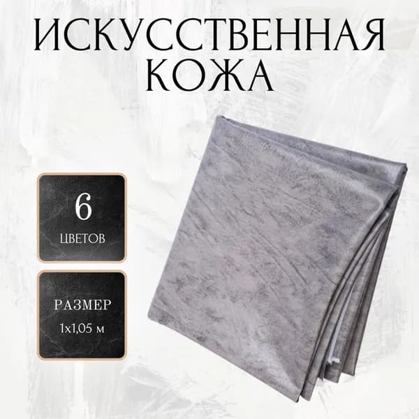 Искусственная кожа 100х105 см, винилискожа, серая