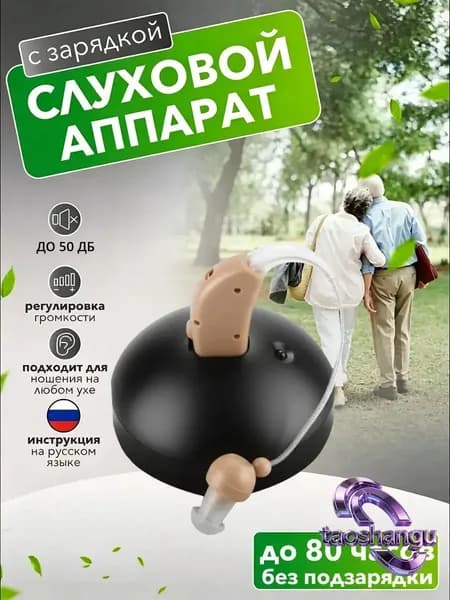 вкладыши для слуховых аппаратов с Чехол для зарядки наушников,усилитель слуха для пожилых и слабослышащих с функцией шумоподавления