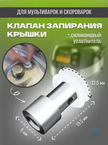 Запорный клапан для скороварки с уплотнителем