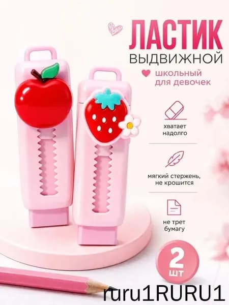 Ластик мягкий выдвижной для школы розовый, 2 шт