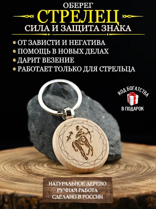 Оберег от сглаза и порчи, талисман по знаку зодиака Стрелец