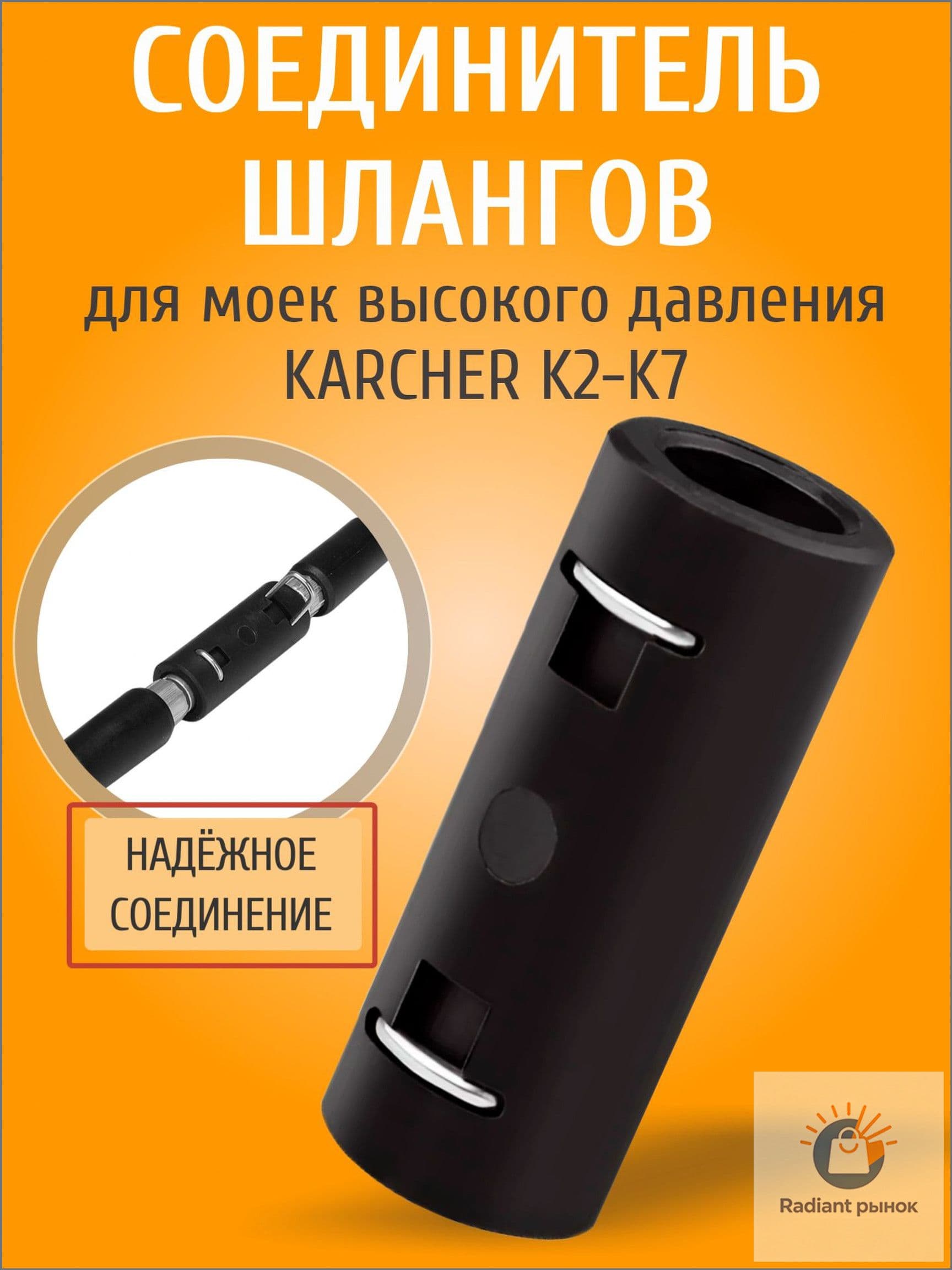 Эксклюзивный переходник для шлангов KARCHER K2K7, высокое давление
