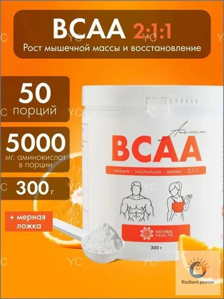 BCAA 2:1:1 спортивное питание для мужчин и женщин со вкусом апельсин, L-лейцин, L-изолейцин, L-валин, 300 гр, Natural Hеalth.