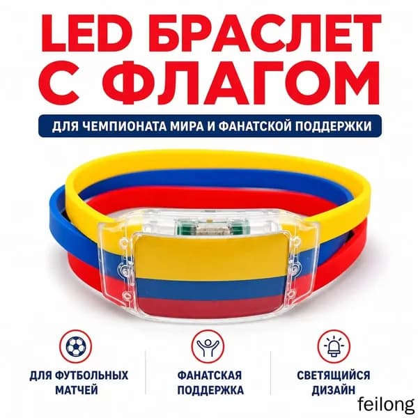 Силиконовый светящийся браслет с флагом Колумбии для болельщиков, универсальный размер, LED-подсветка для спортивных мероприятий и безопасности в темн