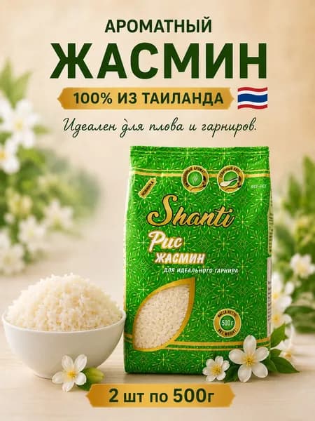 Рис Жасмин Shanti крупа длиннозерная шлифованная 1 кг