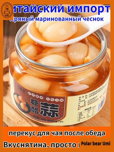 Китайский маринованный чеснок в сладком уксусе 320г Традиционная азиатская закуска