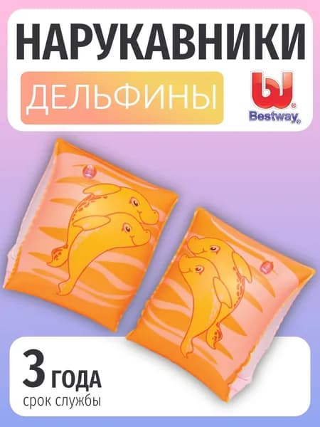 Нарукавники для плавания Bestway "ДЕЛЬФИНЫ" Оранжевый/Белый, 23х15 см, от 3 до 6 лет