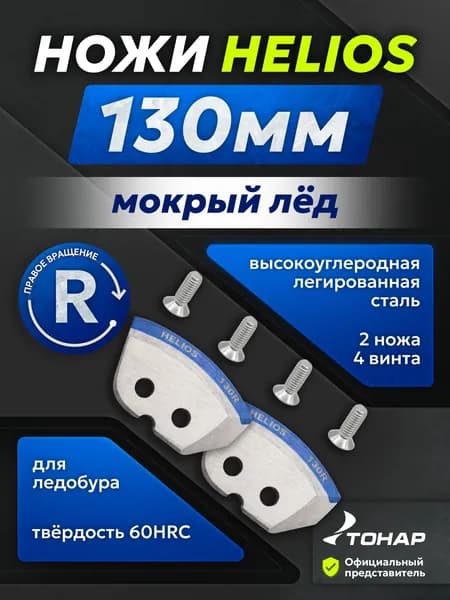 Ножи для ледобура правого вращения HELIOS 130мм мокрый лед