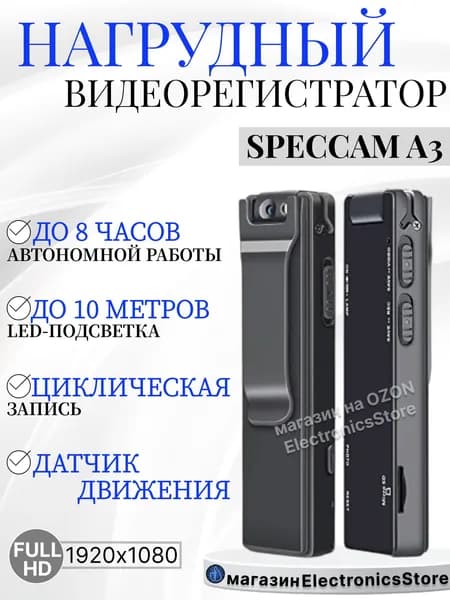 Нагрудная мини камера Pocket SPECCAM А3 с LED-подсветкой/ датчик движения, циклическая запись/ запись во время зарядки 1100 mAh сохранит до 8 ч.