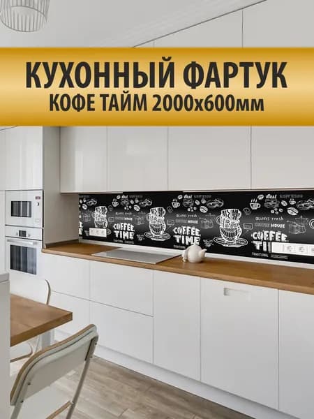 Кухонный фартук GRACE "Кофе Тайм ", для стен на кухню, декоративный, влагостойкий, размером 2000х600мм, 1шт