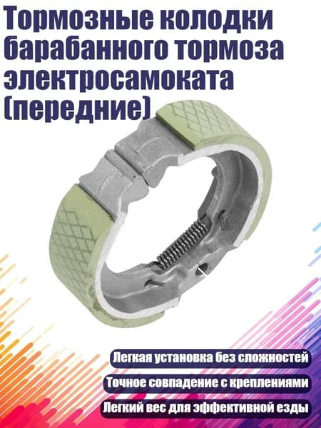 Тормозные колодки барабанного тормоза электросамоката (передние)