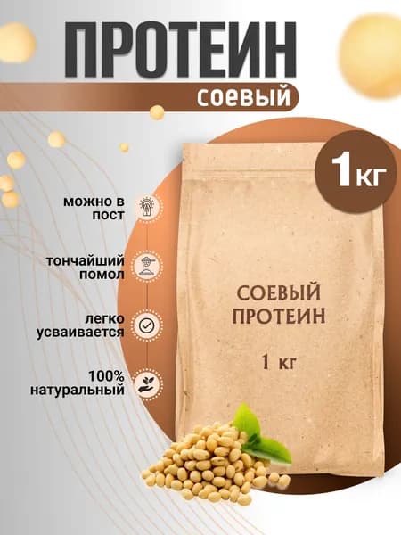 Соевый протеин (изолят), 1 кг