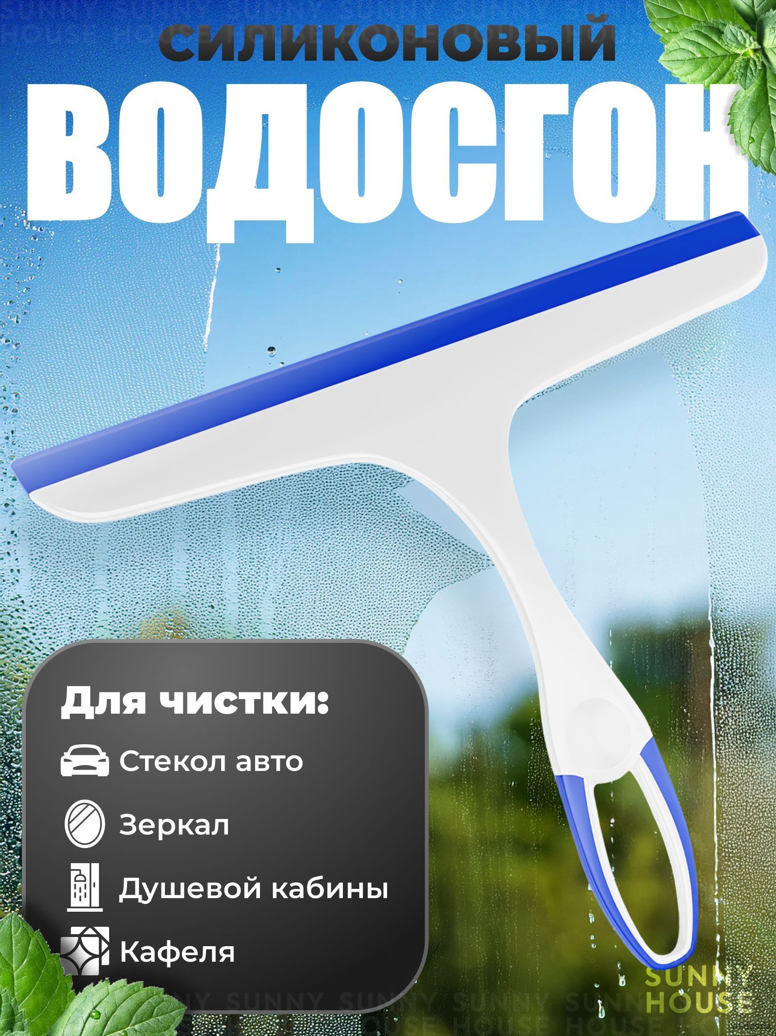 Водосгон автомобильный