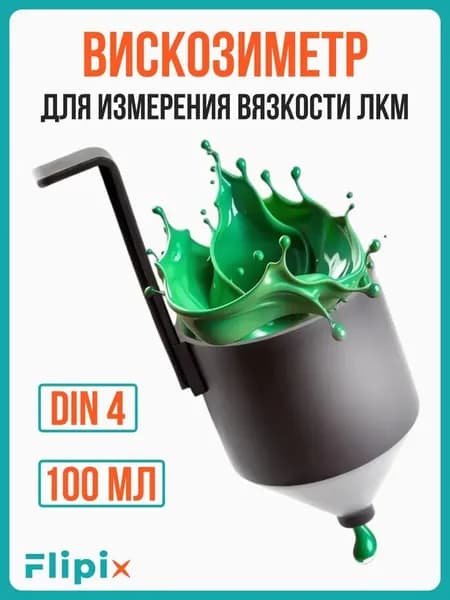 Вискозиметр для измерения вязкости ЛКМ, для краски, авто