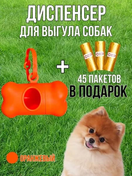 диспенсер и пакеты для выгула собак