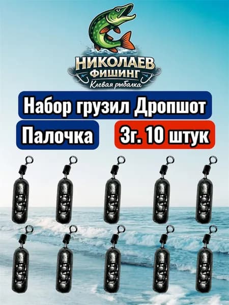 Рыболовный груз Палочка 3 грамма- 10штук.Груз для джига. Дропшот Палочка для ловли на спиннинг.