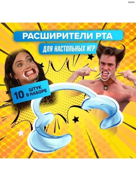 Ретрактор для игры попробуй скажи и попробуй произнести, в комплекте загубники 10 штук, расширитель для рта стоматологический и медицинский, роторасширитель