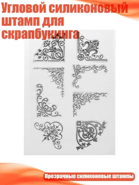 Угловой силиконовый штамп для скрапбукинга, Четкий