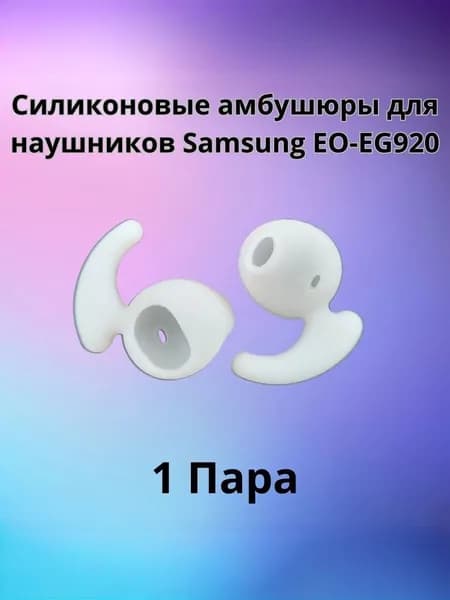 Силиконовые амбушюры для наушников Samsung EO-EG920 In-EAR-Fit белые 1 пара спортивные