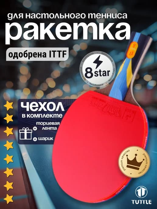 Ракетка для настольного тенниса Х8 stars в чехле