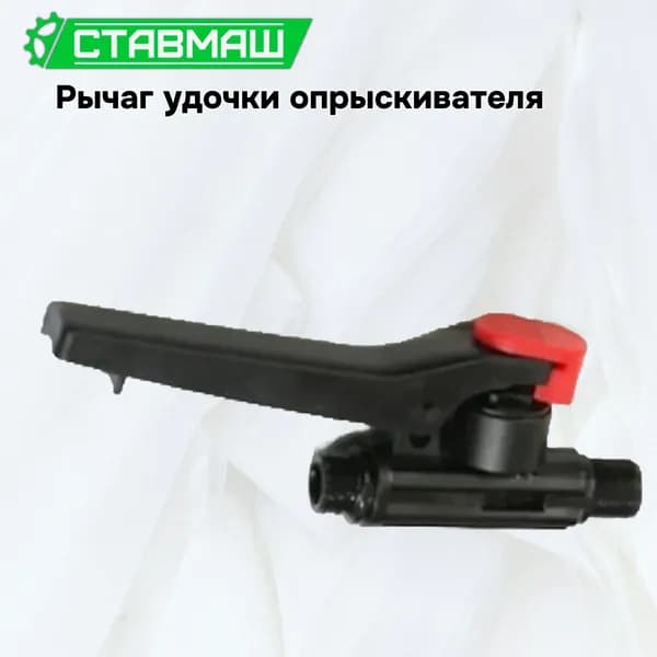 Рычаг удочки опрыскивателя