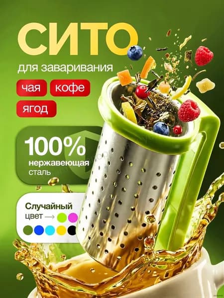 Ситечко для заваривания чая