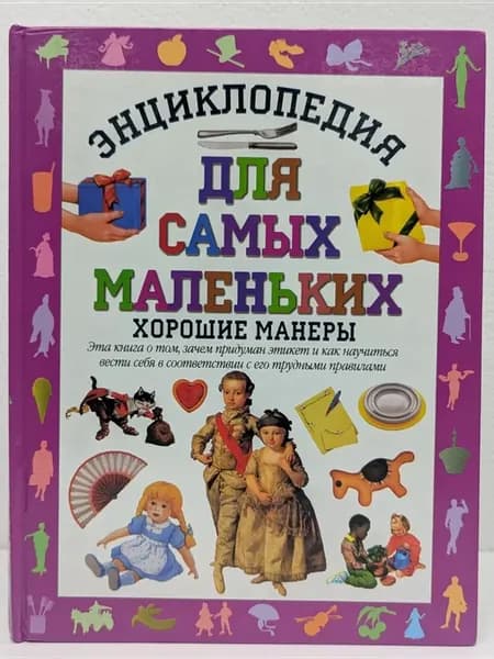 Энциклопедия для самых маленьких. Хорошие манеры