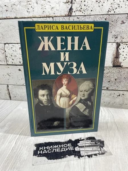 Васильева Л. Жена и муза. Атлантида - XXI век 1999 | Васильева Лариса Николаевна