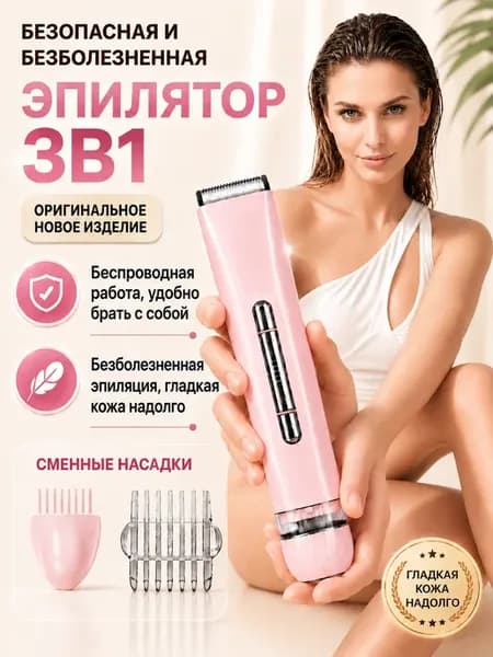 Эпилятор женский для бикини и подмышки и ноги