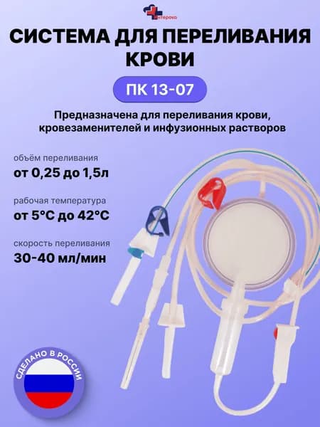 Трансфузионная система ПК 13-07. Устройство для переливания крови, кровезаменителей и инфузионных растворов с боковой микрофильтрацией