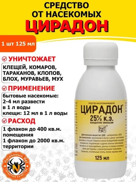 Цирадон 25% средство от клопов, тараканов, муравьев, 125 мл