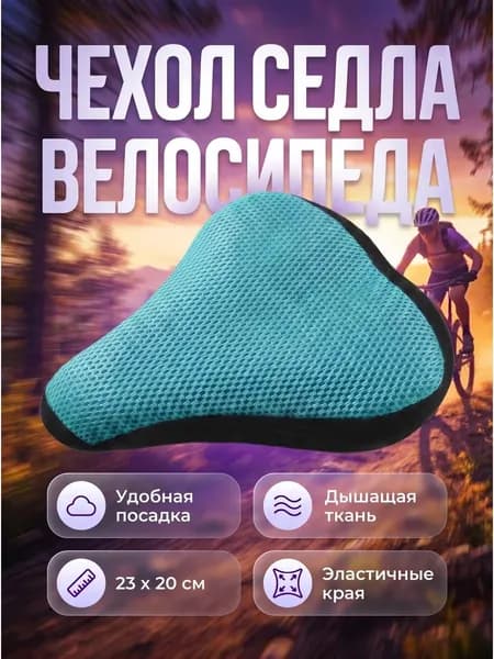 Подушка накладка на сиденье велосипеда чехол седла